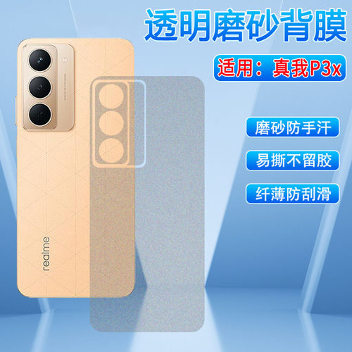 适用真我P1/P2Pro/P3x后膜防刮滑