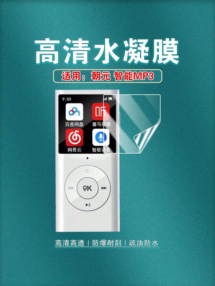 适用朝元MP3防刮爆摔护眼保护膜图片