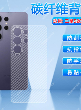 适用三星S26Ultra手机磨砂后膜Samsung新款Galaxy S26碳纤维背膜s26+防刮防手汗贴纸S26Plus后盖防摔保护贴膜
