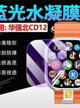 适用华强北CD12手表贴膜新款蜂窝插卡智能腕表CD12屏幕保护膜防刮防爆待机王CD12全屏水凝膜狼蓝光软膜全覆盖