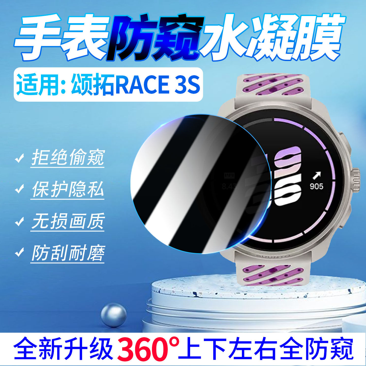 适用颂拓RACE3S防窥膜防刮指纹
