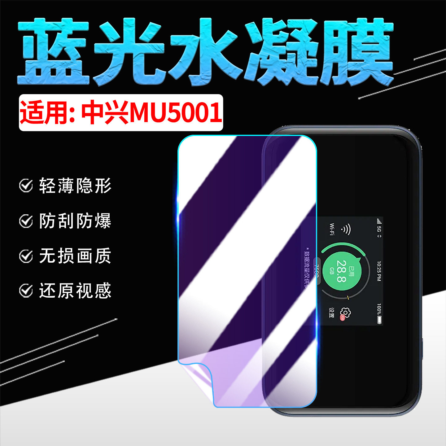 适用中兴MU5001屏幕贴膜高清防刮