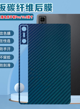 适用努比亚红魔电竞平板Pro后壳磨砂膜3D探索版碳纤维背膜NP03J防刮防指纹保护贴NP02J改色彩膜RedMagic Nova