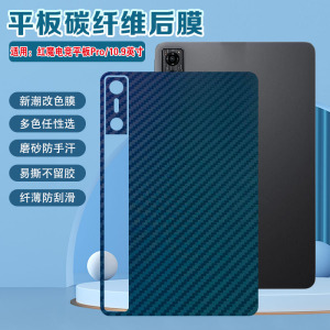 适用努比亚红魔电竞平板Pro后壳磨砂膜3D探索版碳纤维背膜NP03J防刮防指纹保护贴NP02J改色彩膜RedMagic Nova