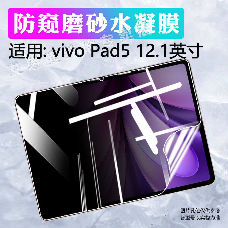 适用vivoPad5平板贴膜防窥防刮爆