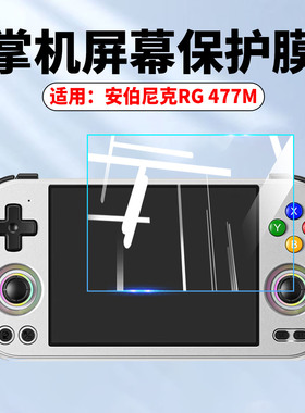 适用安伯尼克RG477M掌机贴膜rg557屏幕保护膜GR552高清防刮505掌上游戏机蓝光水凝膜476H复古街机非钢化贴膜