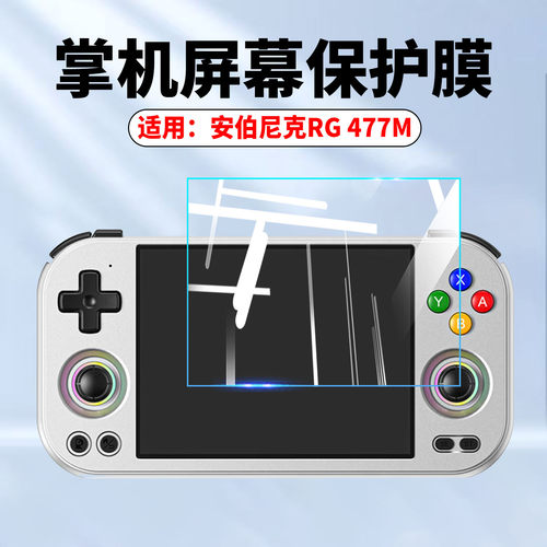 适用安伯尼克RG477M掌机防刮贴膜