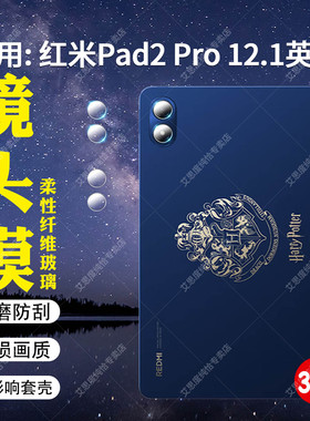 适用红米Pad2Pro镜头膜Redmi平板电脑pad2摄像头保护膜PadPro高清防爆padse防刮柔性钢化膜Kpad后盖相机贴膜