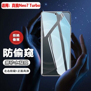 适用真我neo7turbo手机防窥膜NEO7X磨砂水凝膜RMX5071手机贴膜neo7se全屏覆盖Realme防偷窥Neo7Turbo屏幕贴膜