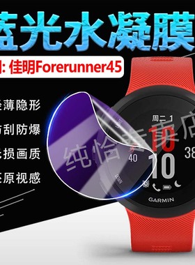 适用Garmin佳明forerunner45/55手表贴膜Forerunner45s智能运动腕表屏幕保护膜Garmin55蓝光护眼水凝膜防刮爆