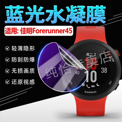 适用佳明Forerunner45手表水凝膜
