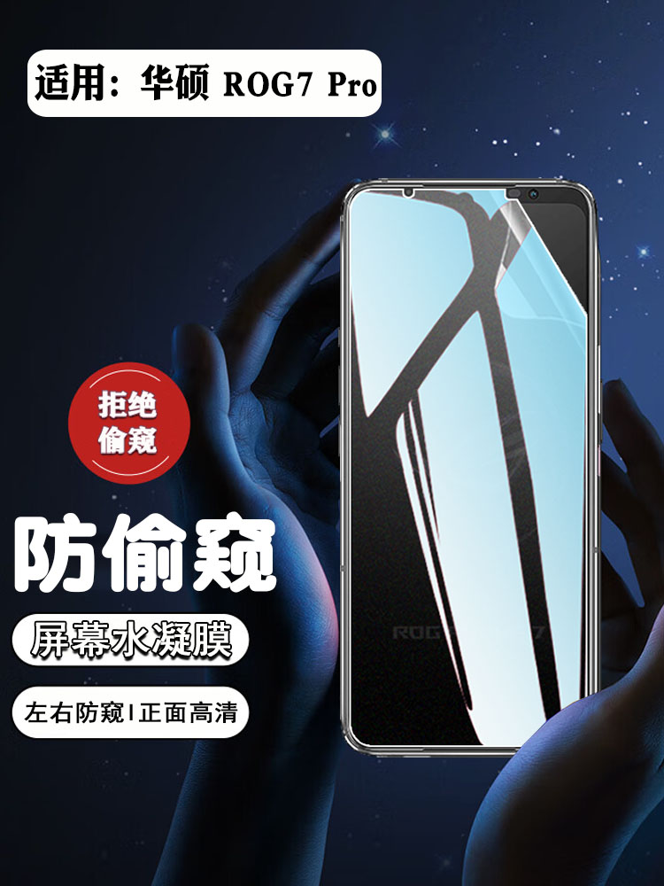 华硕ROG7系列防偷窥防爆水凝软膜