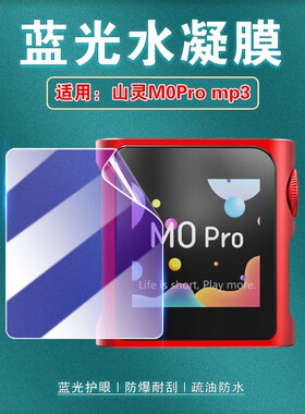艾思度适用山灵M0PRO音频播放器保护膜MP3全屏软膜SHANLING M1S屏幕磨砂水凝贴膜随身听触屏hifi高清防爆耐刮