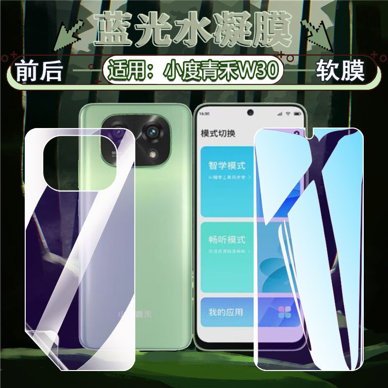 适用小度青禾学习手机W30/V20保护膜全屏覆盖XD-SEE00-2302前后防刮摔保护膜青禾W30智能学生手机高清水凝膜