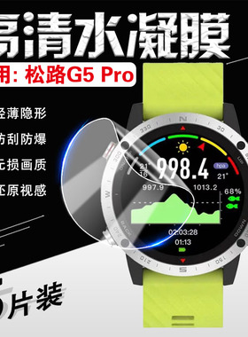 适用松路G5pro手表贴膜Sunroad北斗GPS智能运动手表g5屏幕防刮保护防水运动腕表防爆软膜定位健康手环镜面贴