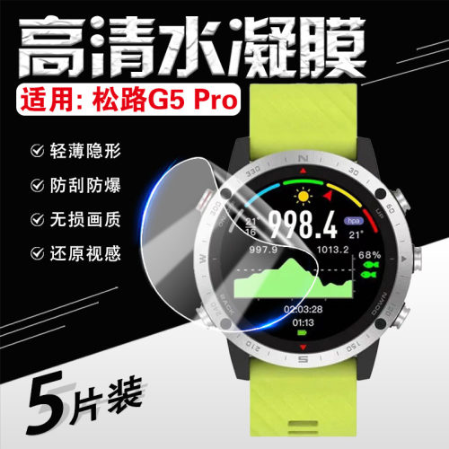 适用松路G5pro手表贴膜高清防爆