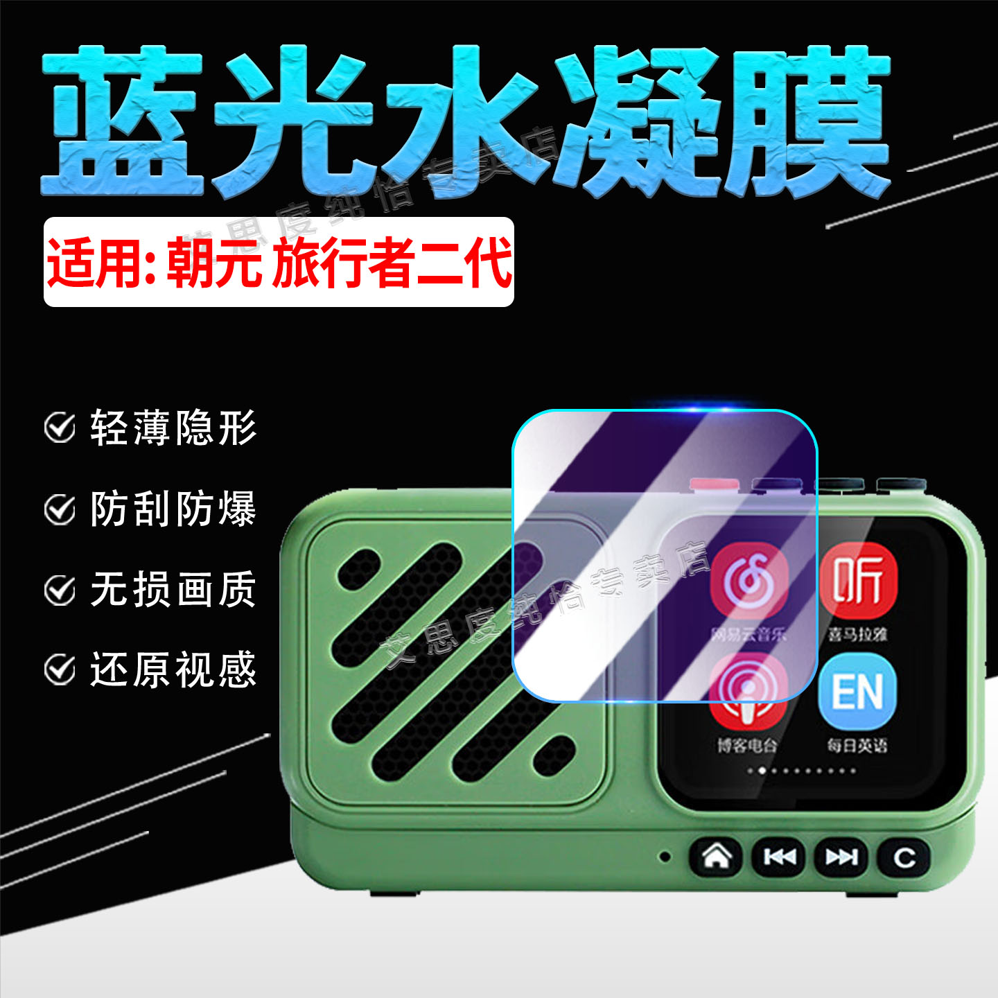 适用朝元旅行者二代蓝牙音箱保护膜网络收音机A9屏幕保护膜防刮抗指纹智能音响网易云喜马拉雅听书神器水凝膜