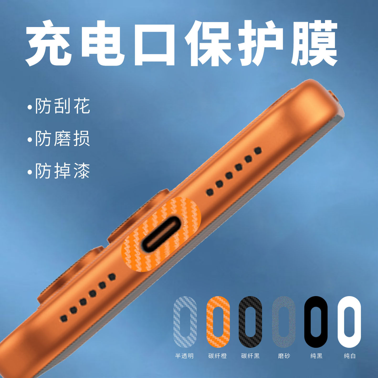 适用苹果手机充电口保护膜防刮安卓TypeC电源接口贴膜耳机插电边框保护华为平板ipad数据线快充口防磨软膜