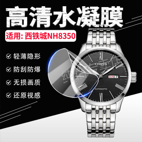 适用西铁城NH8350手表膜防刮防爆