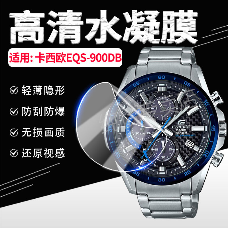 适用卡西欧EQS-900DB手表膜防刮