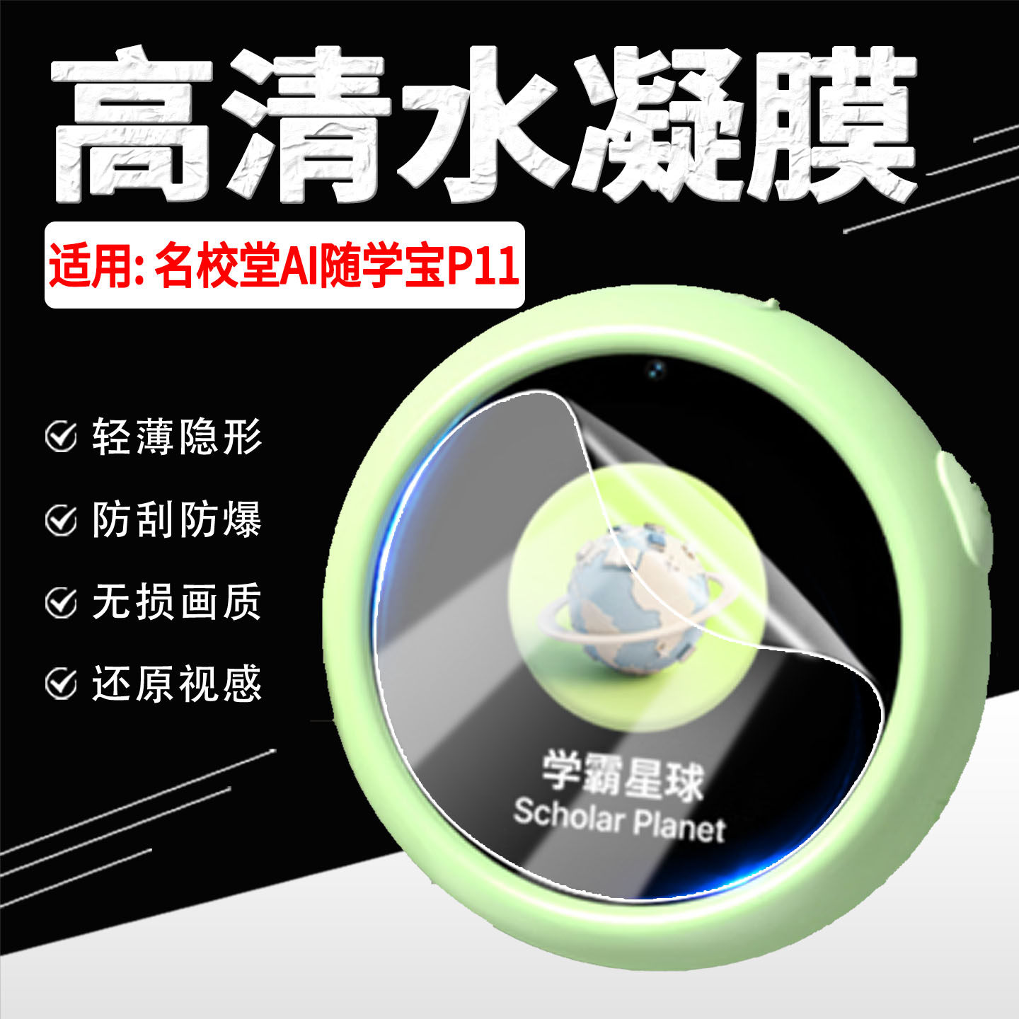 适用名校堂AI随学宝P11水凝膜