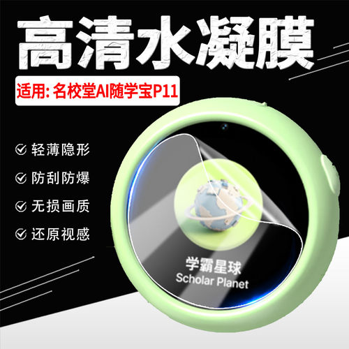 适用名校堂AI随学宝P11水凝膜