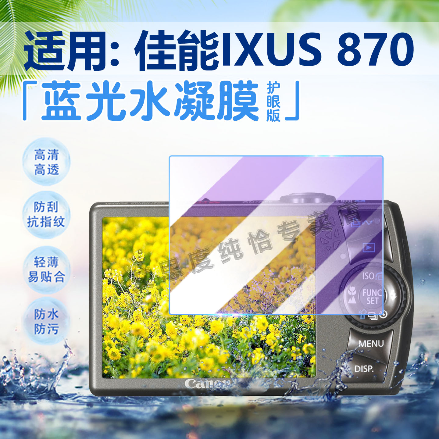 适用佳能IXUS870相机贴膜防刮爆