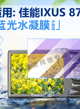 适用佳能IXUS870相机贴膜Canon数码相机ixus860屏幕保护膜防刮花防指纹IXUS850全屏高清水凝膜防蓝光防爆软膜