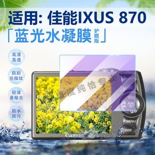 适用佳能IXUS870相机贴膜Canon数码相机ixus860屏幕保护膜防刮花防指纹IXUS850全屏高清水凝膜防蓝光防爆软膜