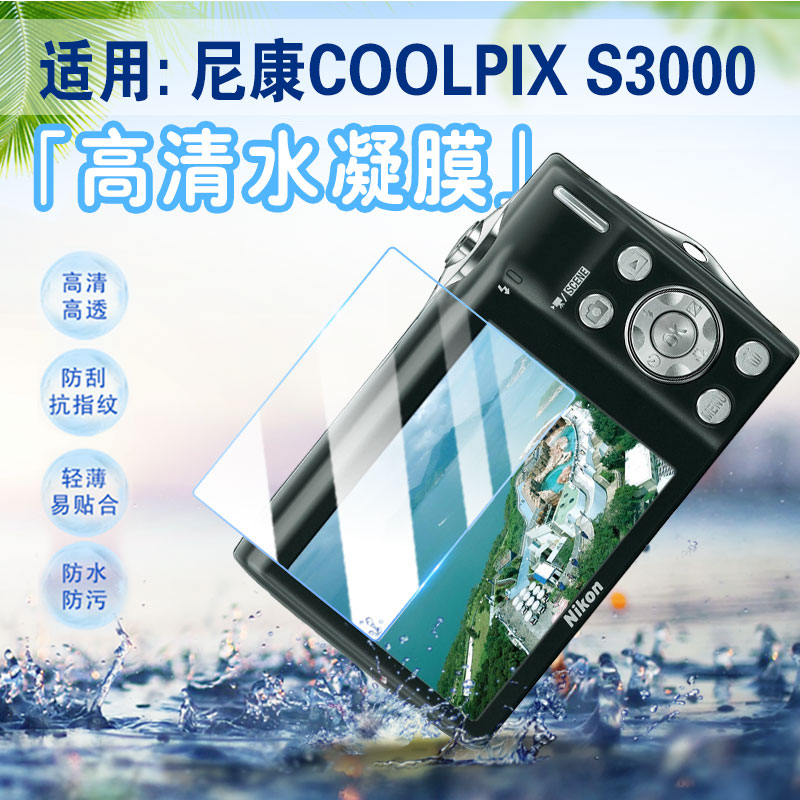 适用尼康相机S3000保护膜防指纹