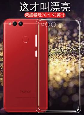 适用荣耀畅玩7X手机壳华为荣耀7x全包边保护套bnd-al10后盖防摔套尊享版透明软壳高配版新男女款轻薄硅胶外壳