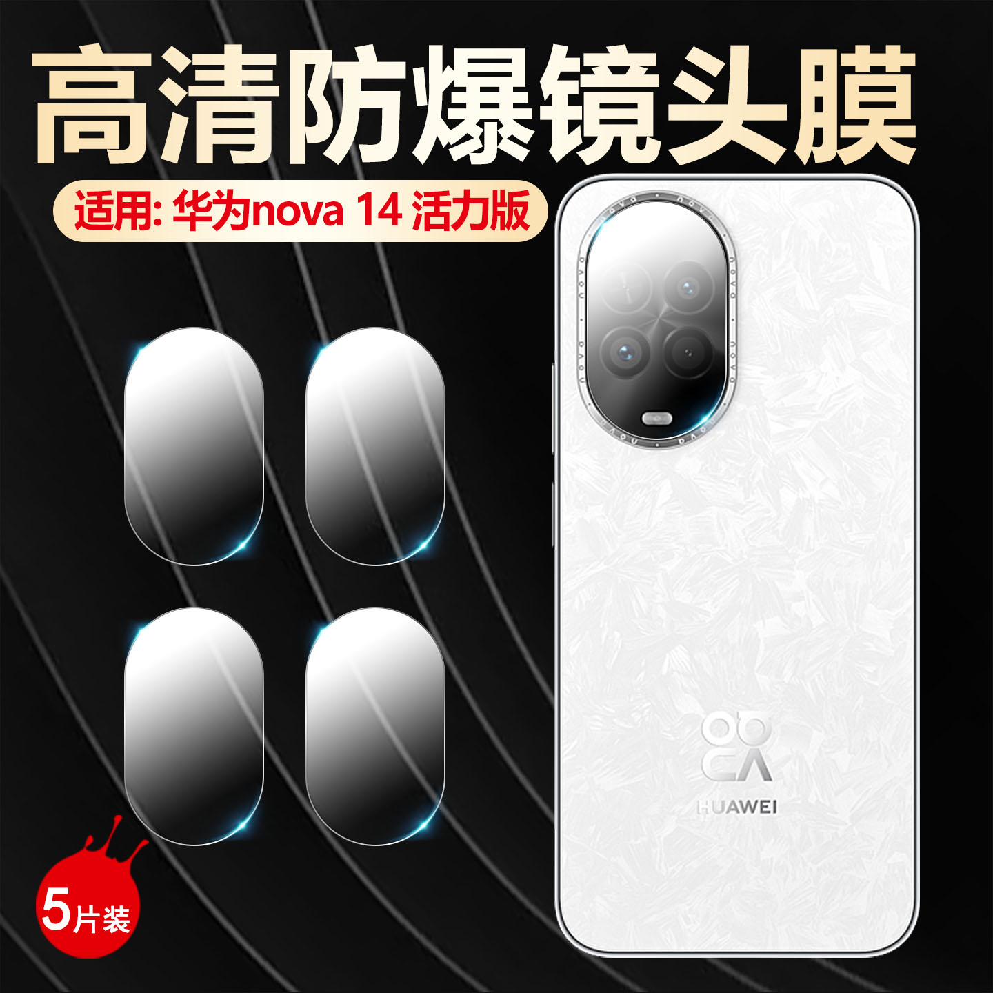 适用华为nova14系列镜头膜防刮爆
