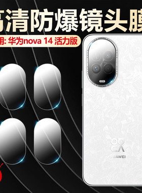适用华为nova14pro镜头膜Nova14Ultra摄像头水凝膜nova14活力版手机后置相机保护膜MRT-AL10后盖镜头保护软膜