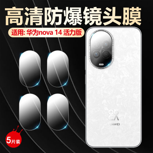 适用华为nova14系列镜头膜防刮爆