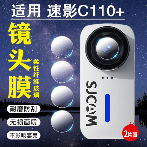 适用速影C110+镜头保护膜防刮爆