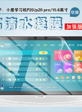 适用小度学习机P20保护贴膜15.6寸平板电脑P20Ultra水凝膜PLUS大屏护眼屏幕膜XDH-25-B3家教机P20Max高清软膜