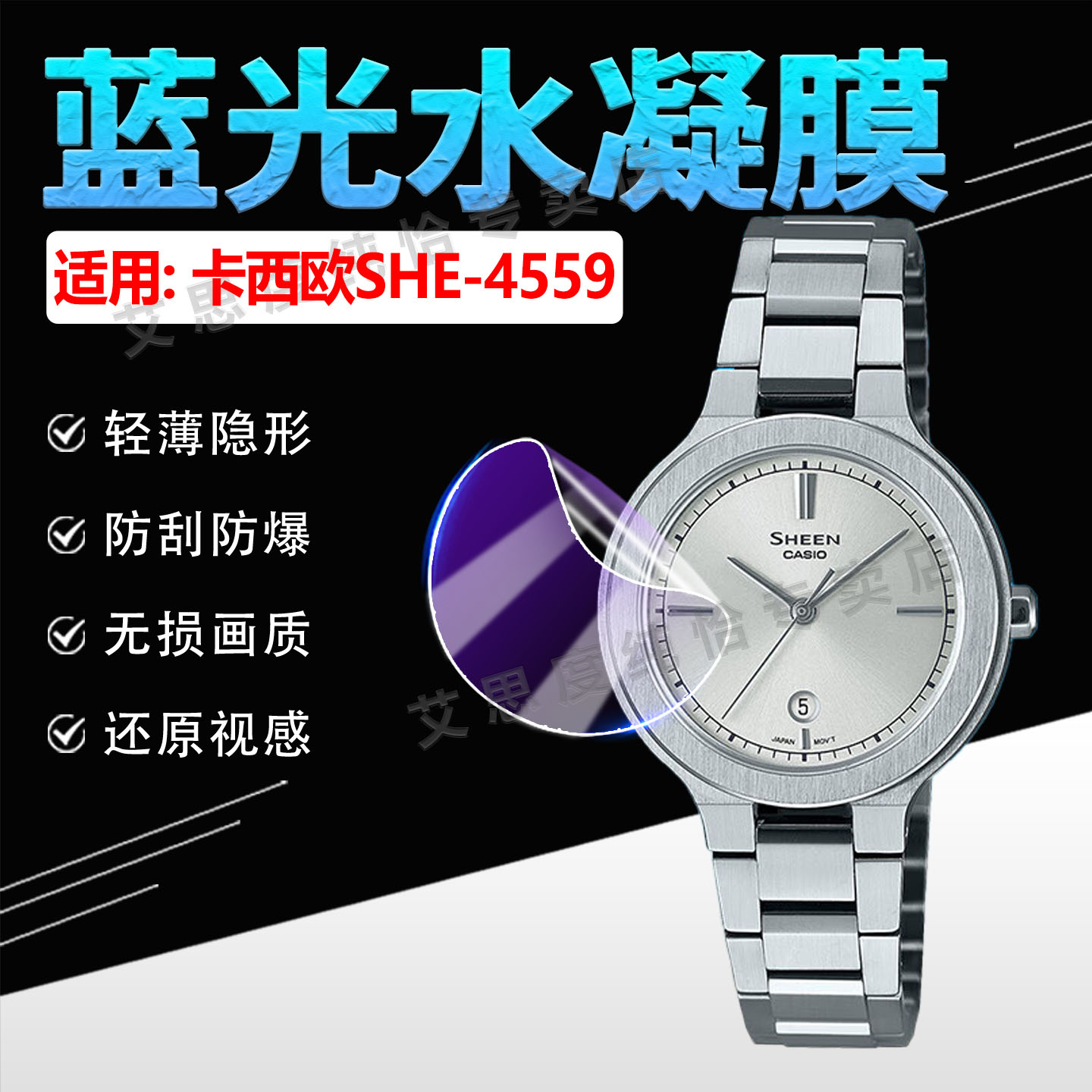 适用卡西欧SHE-4559手表贴膜防爆