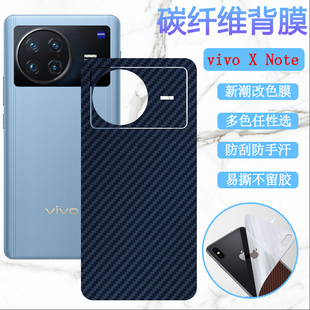 适用vivo x note后膜vivoxnote曲面屏手机膜V2170A磨砂改色彩纸X Note碳纤维背膜5G防刮滑软贴模vivi保护