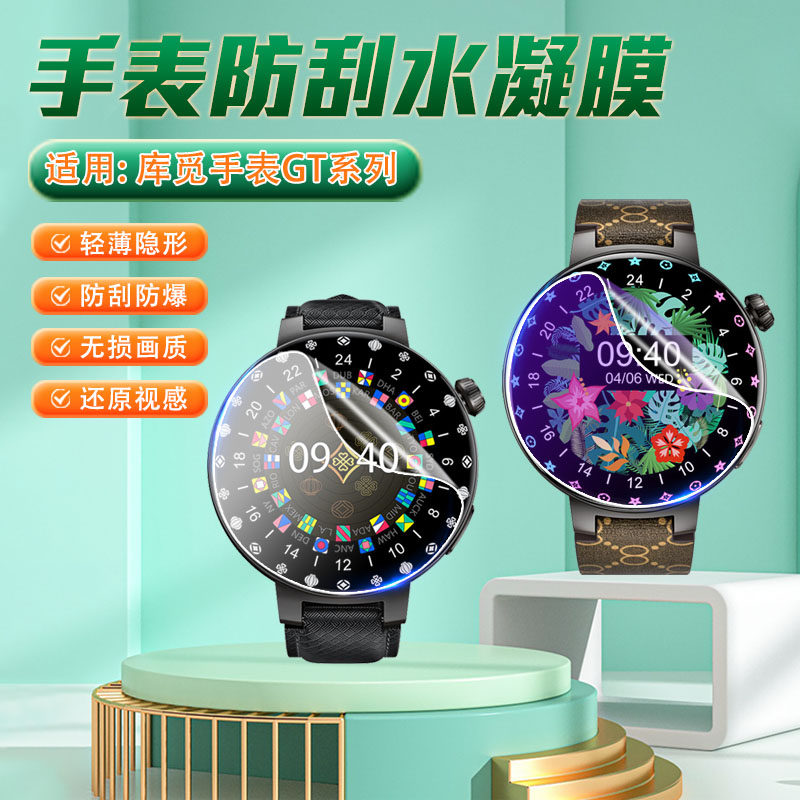 适用库觅GT系列手表膜高清防刮爆图片