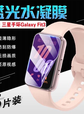 艾思度适用三星fit3保护膜三星手环Galaxy Fit3手表膜Gear Fit2Pro全屏覆盖健身手环抗摔防爆贴FitE表盘高清