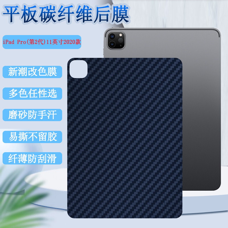 适用iPadpro11英寸平板后膜2020款苹果iPad Pro碳纤维背膜A2231改色A2228防刮A2230磨砂A2068彩纸第2代