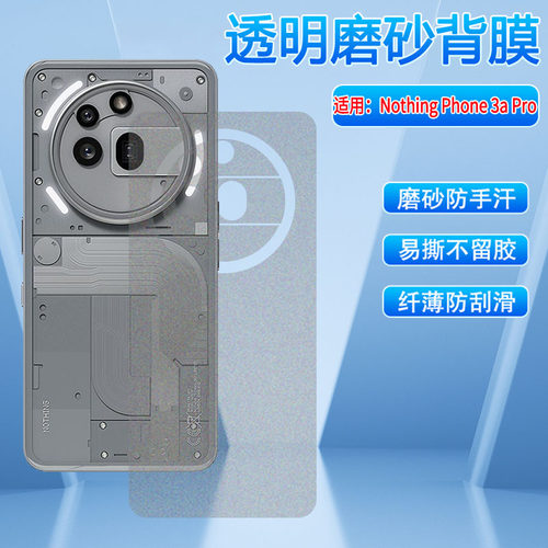 适用NothingPhone3a磨砂后膜防刮