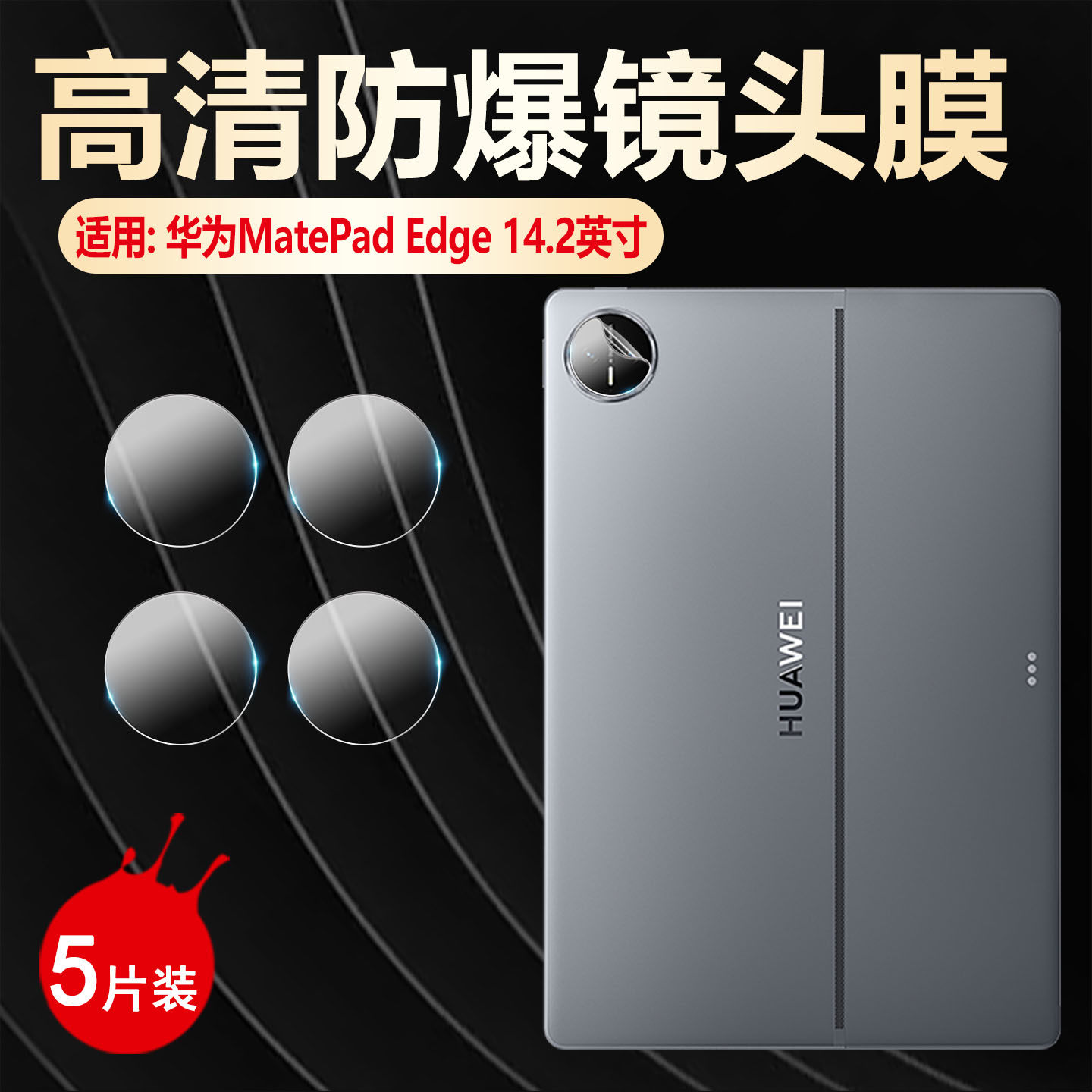 适用华为MatePad Edge镜头膜14.2英寸二合一平板电脑matepadedge后摄像头保护膜防刮花QXS-W00高清水凝软贴膜