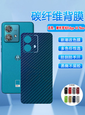 艾思度适用摩托罗拉edge40neo手机后膜新品MotoEdge40Neo碳纤维改色背贴XT2307-1防刮抗指纹磨砂贴纸多色彩膜
