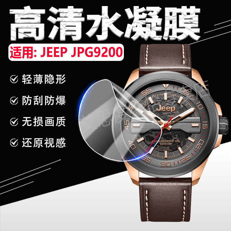 适用吉普JPG9200手表贴膜防刮爆