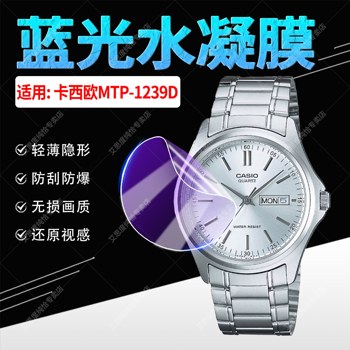 适用卡西欧MTP-1239D手表贴膜CASIO日显石英腕表MTP-1239D蓝光水凝膜全屏覆盖MTP-1239D表盘屏幕保护膜防刮爆
