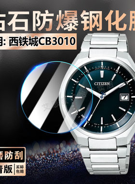 适用西铁城CB3010手表钢化膜防爆