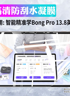适用智能精准学Bong Pro学习机保护膜AI家教寒雪老师家教机bongpro屏幕水凝膜全屏覆盖13.8英寸辅学机防爆膜