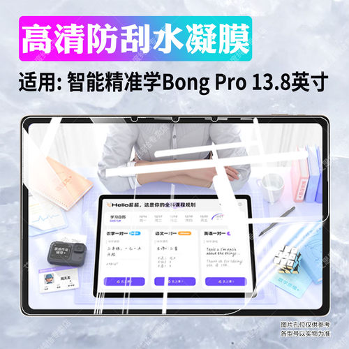 适用智能精准学BongPro平板贴膜