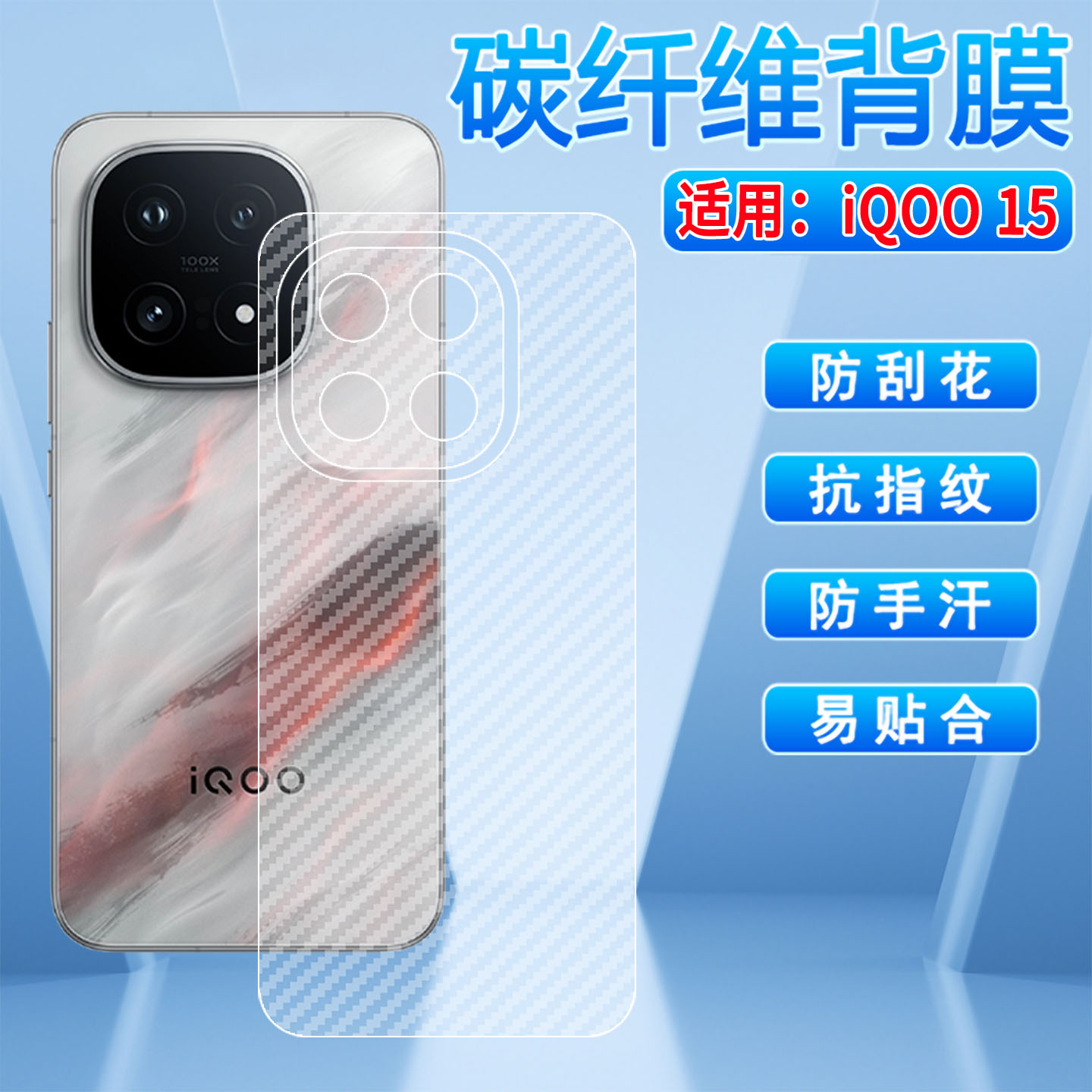 适用iQOO15磨砂后膜碳纤维贴膜